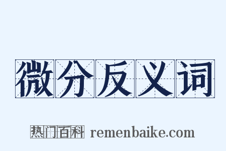 微分反义词是什么意思的图片